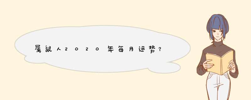 属鼠人2020年每月运势？,第1张