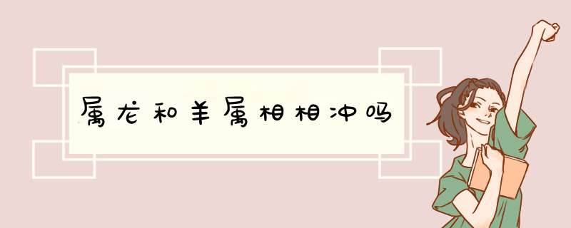 属龙和羊属相相冲吗,第1张