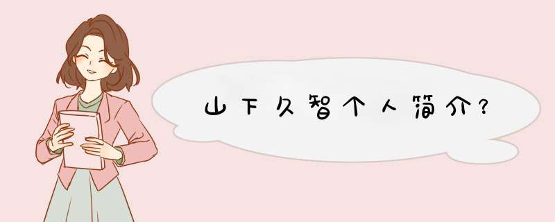 山下久智个人简介？,第1张