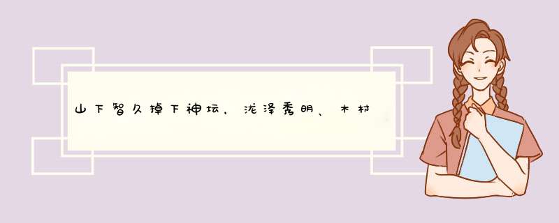 山下智久掉下神坛，泷泽秀明、木村拓哉爱莫能助，赤西仁伸出援手,第1张