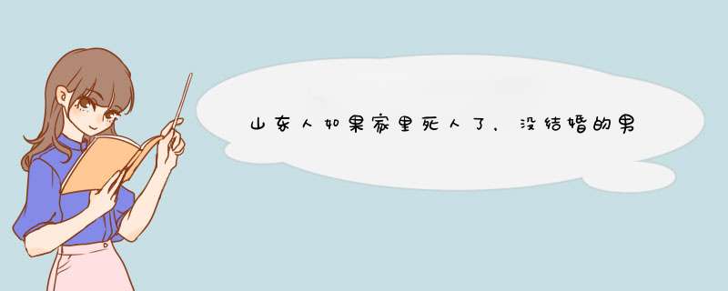 山东人如果家里死人了，没结婚的男朋友不能一起回去奔丧吗,第1张