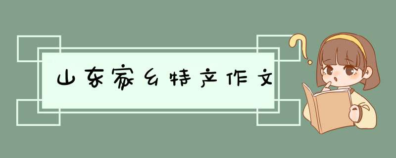 山东家乡特产作文,第1张