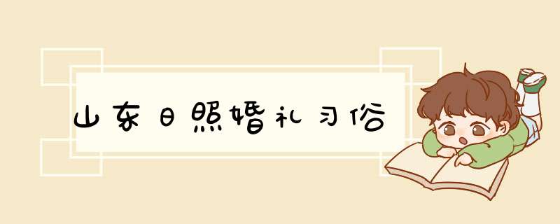 山东日照婚礼习俗,第1张