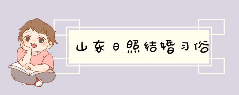 山东日照结婚习俗,第1张