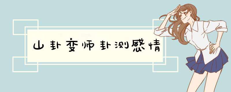 山卦变师卦测感情,第1张