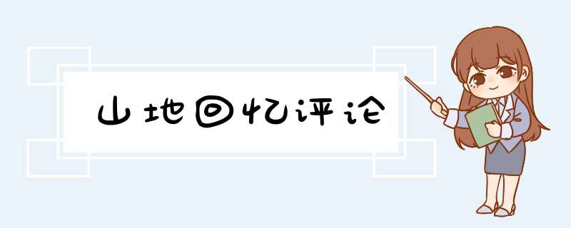 山地回忆评论,第1张