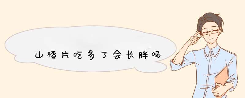 山楂片吃多了会长胖吗,第1张