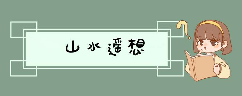 山水遥想,第1张