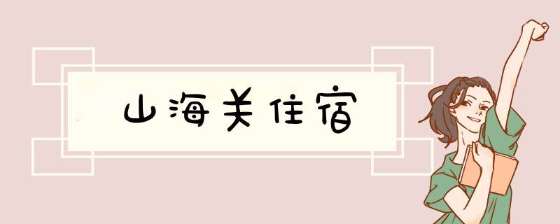 山海关住宿,第1张