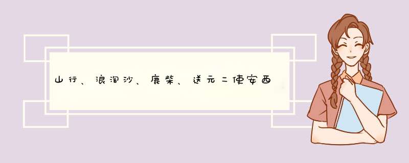 山行、浪淘沙、鹿柴、送元二使安西、泊船瓜洲 古诗情感 急急急急急急急急！,第1张