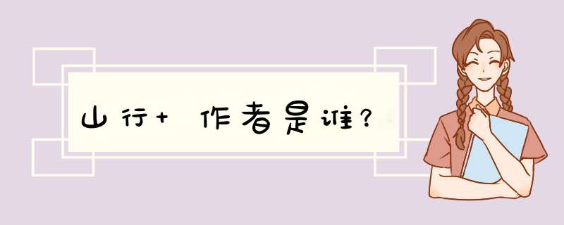 山行 作者是谁？,第1张