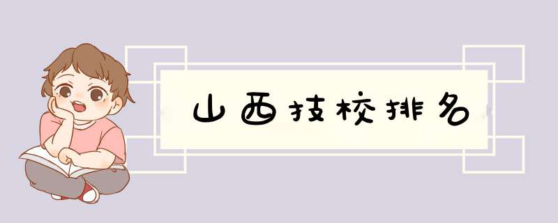 山西技校排名,第1张