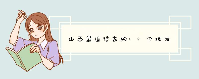 山西最值得去的12个地方,第1张