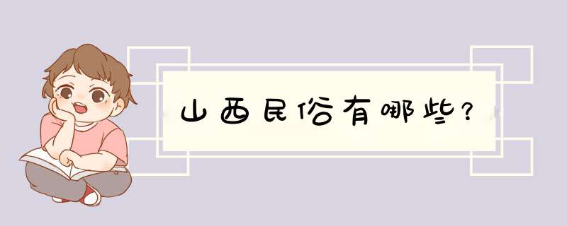 山西民俗有哪些？,第1张