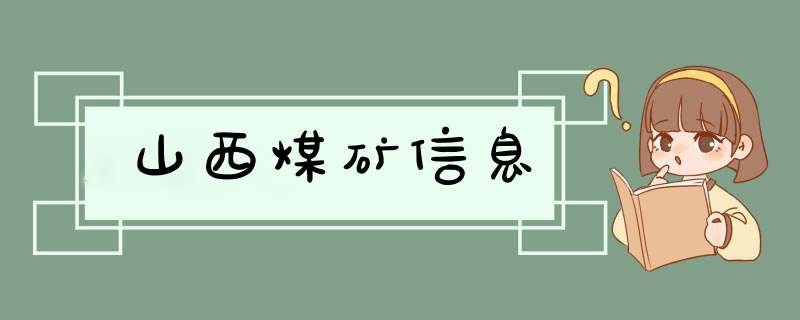 山西煤矿信息,第1张