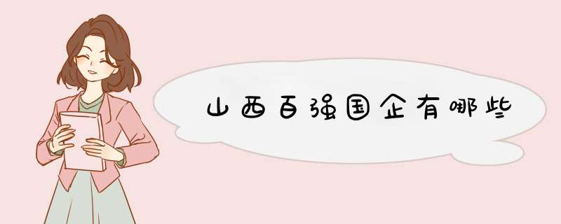 山西百强国企有哪些,第1张