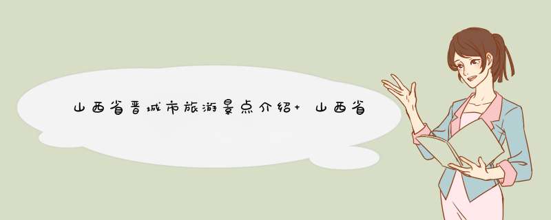 山西省晋城市旅游景点介绍 山西省晋城市旅游景点介绍图片,第1张