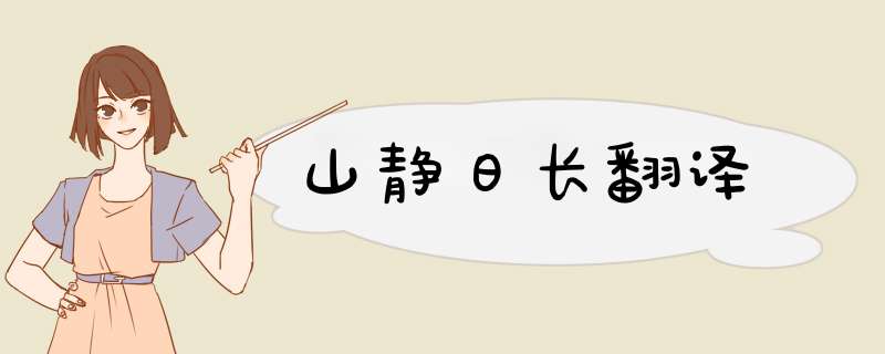 山静日长翻译,第1张