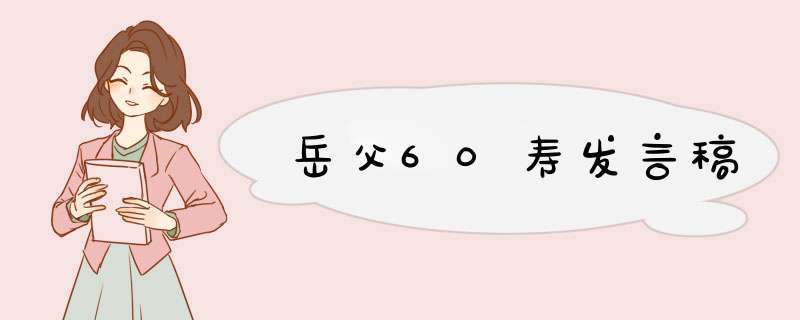 岳父60寿发言稿,第1张