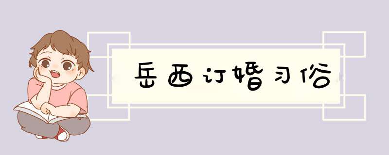 岳西订婚习俗,第1张