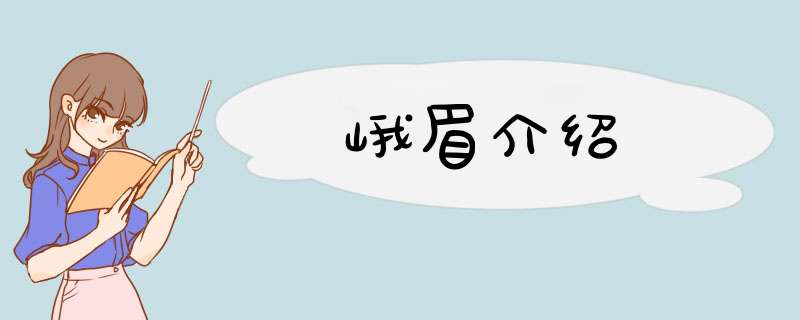 峨眉介绍,第1张