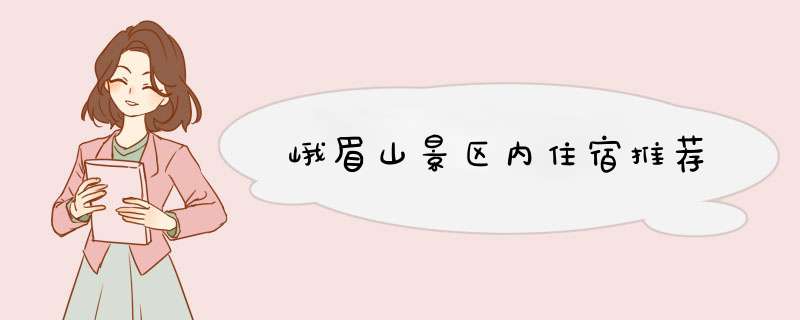 峨眉山景区内住宿推荐,第1张