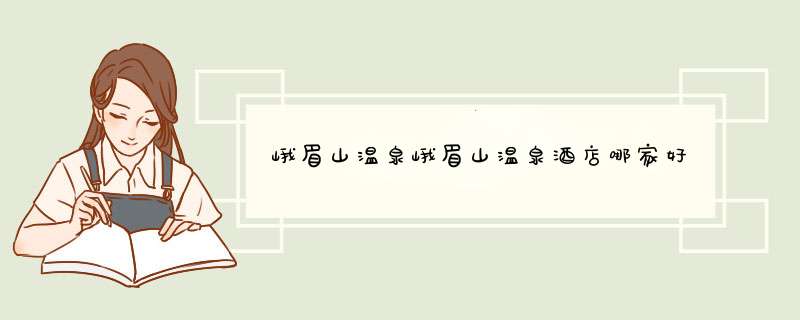 峨眉山温泉峨眉山温泉酒店哪家好,第1张