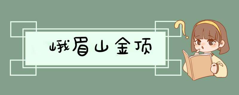 峨眉山金顶,第1张