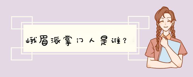 峨眉派掌门人是谁？,第1张