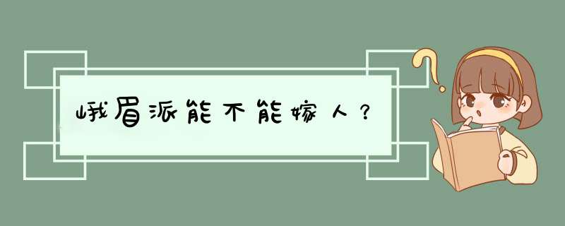 峨眉派能不能嫁人？,第1张