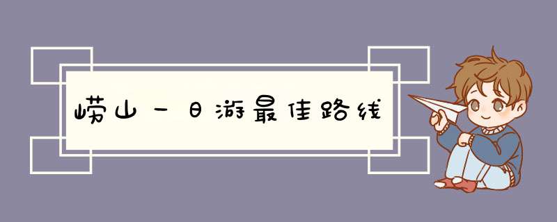 崂山一日游最佳路线,第1张