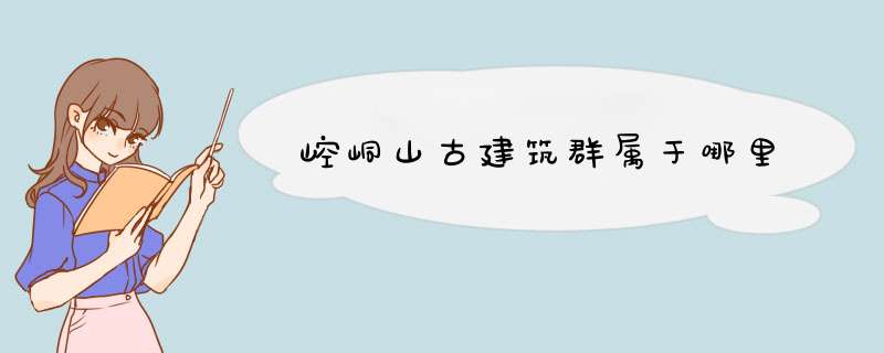 崆峒山古建筑群属于哪里,第1张