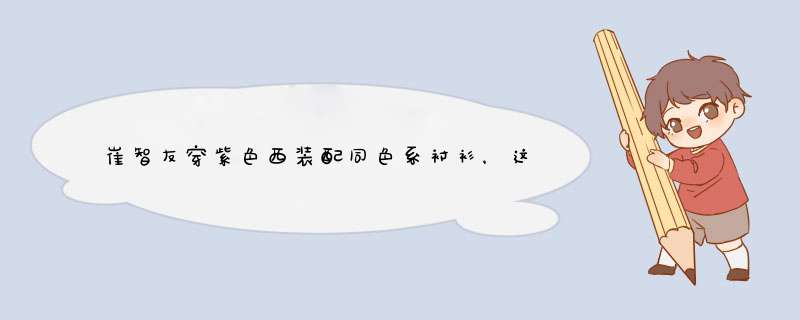 崔智友穿紫色西装配同色系衬衫，这样亲民的穿搭你爱了吗？,第1张