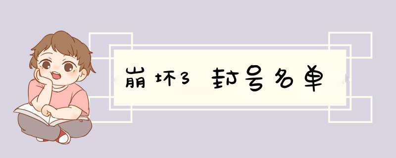 崩坏3封号名单,第1张