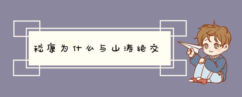 嵇康为什么与山涛绝交,第1张