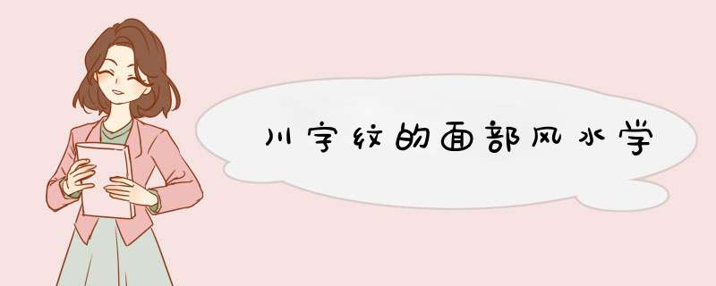 川字纹的面部风水学,第1张