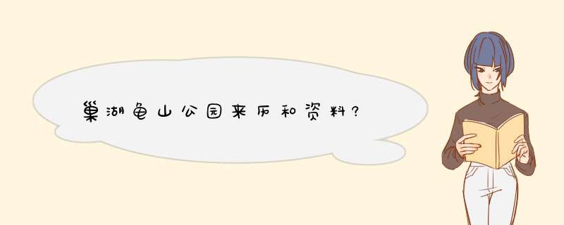 巢湖龟山公园来历和资料?,第1张