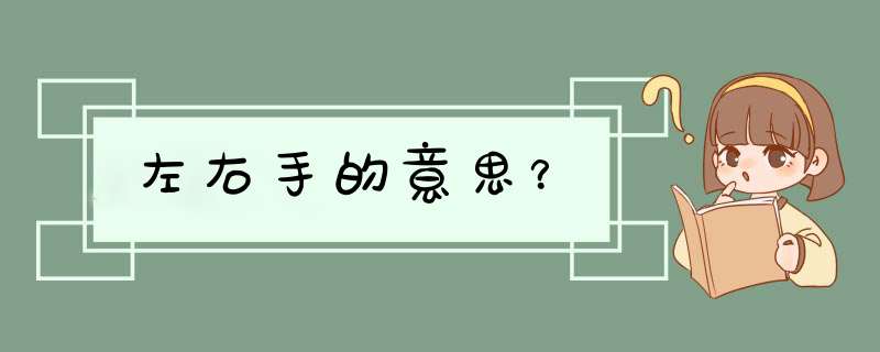 左右手的意思？,第1张