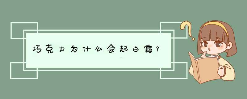 巧克力为什么会起白霜？,第1张