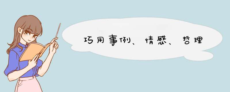 巧用事例、情感、哲理,第1张