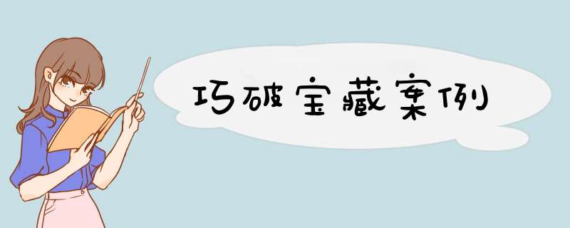 巧破宝藏案例,第1张