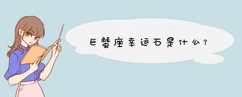 巨蟹座幸运石是什么？,第1张