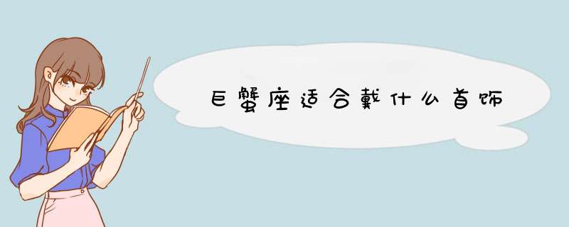 巨蟹座适合戴什么首饰,第1张