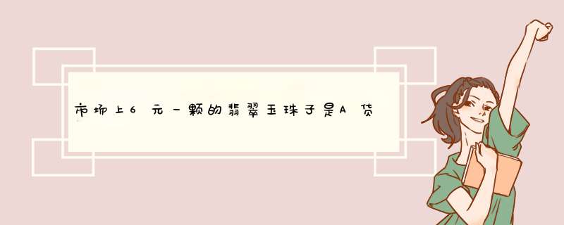 市场上6元一颗的翡翠玉珠子是A货吗？和田玉珠子没会是青海料或俄料吧,第1张