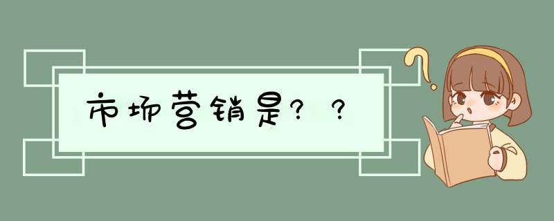 市场营销是??,第1张