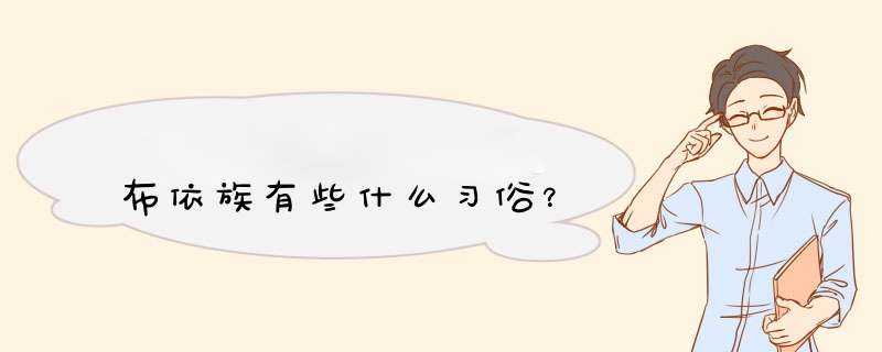 布依族有些什么习俗？,第1张