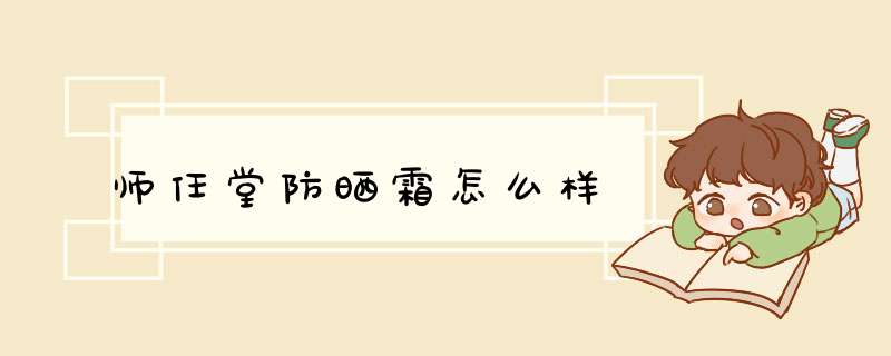 师任堂防晒霜怎么样,第1张