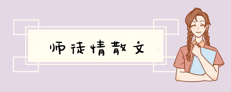 师徒情散文,第1张