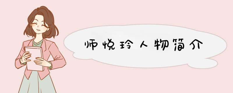 师悦玲人物简介,第1张