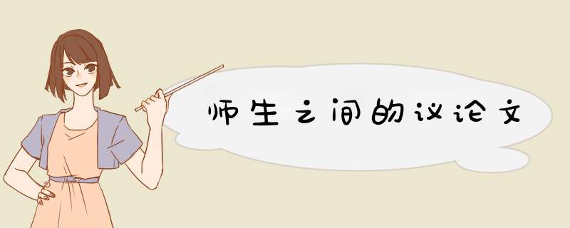 师生之间的议论文,第1张